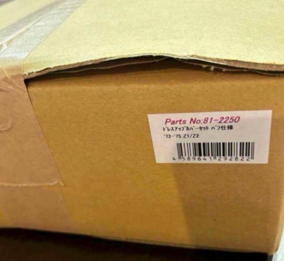 送料込み新品未使用　Z1Z2用ポリッシュ仕上げドレスアップカバーセット