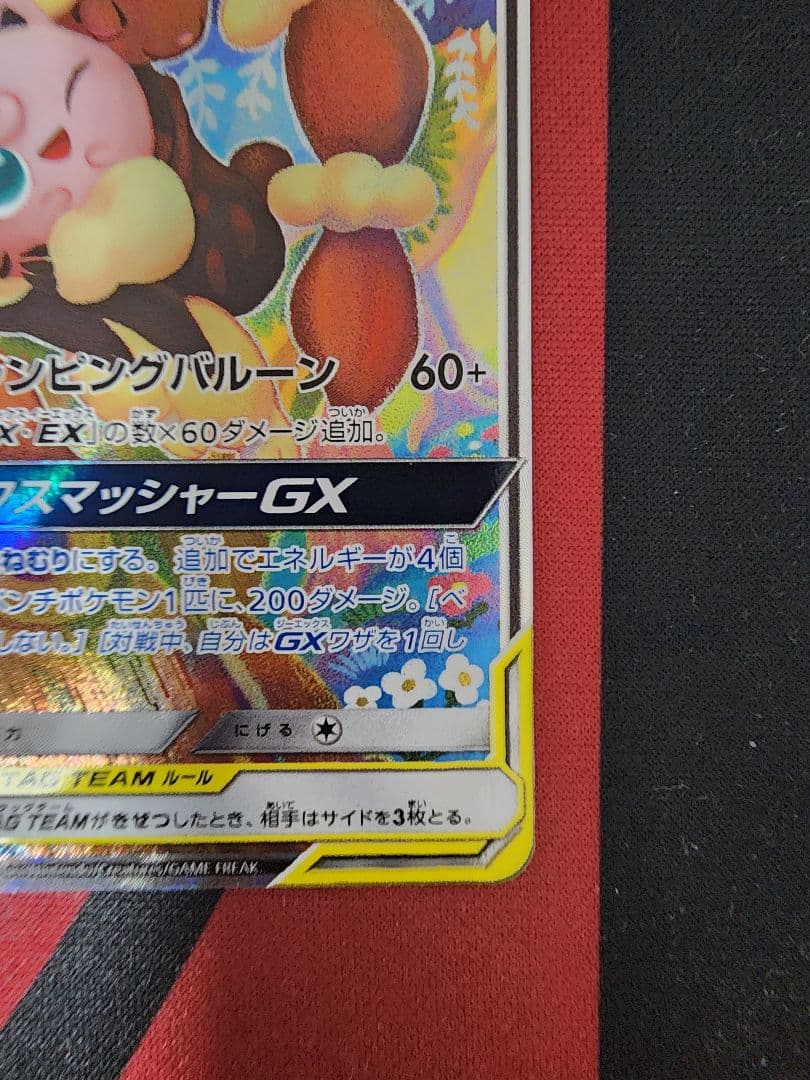 メガミミロップ&プリンGX SR SM12