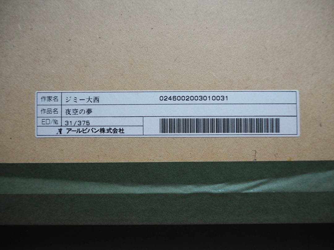 専用■ジミー大西 版画 夜空の夢 アールビバン■絵画 油彩 岡本太郎 草間彌生