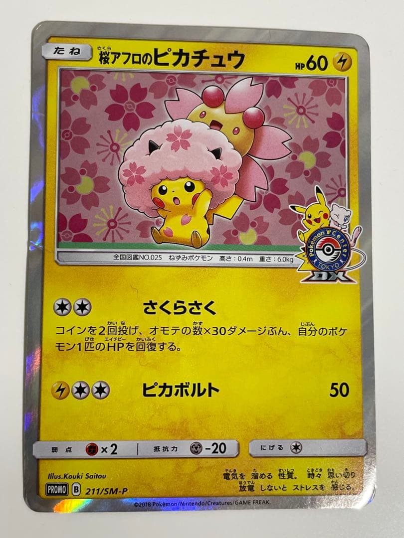 桜アフロのピカチュウ：ポケモンセンタートウキョーDX オープン記念 にほんばれ…
