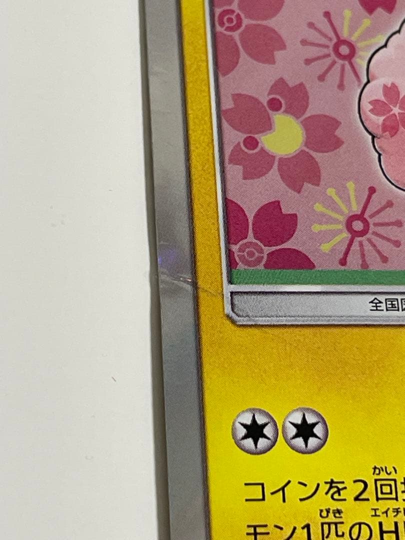 桜アフロのピカチュウ：ポケモンセンタートウキョーDX オープン記念 にほんばれ…