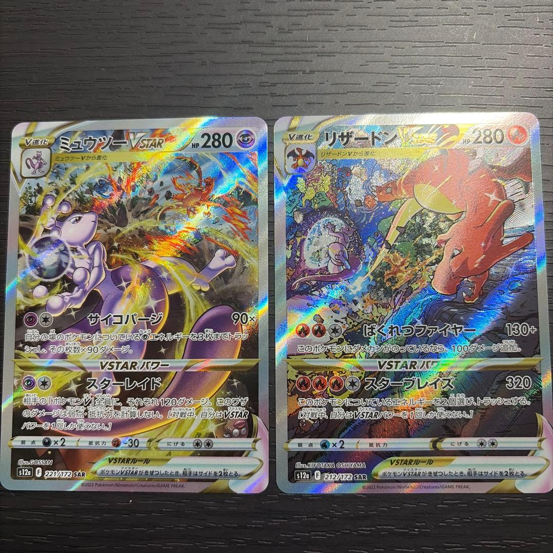リザードンVSTAR SAR ミュウツーVSTAR SAR