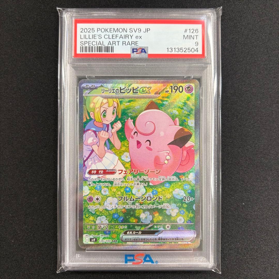 【PSA9】リーリエのピッピex SAR バトルパートナーズ