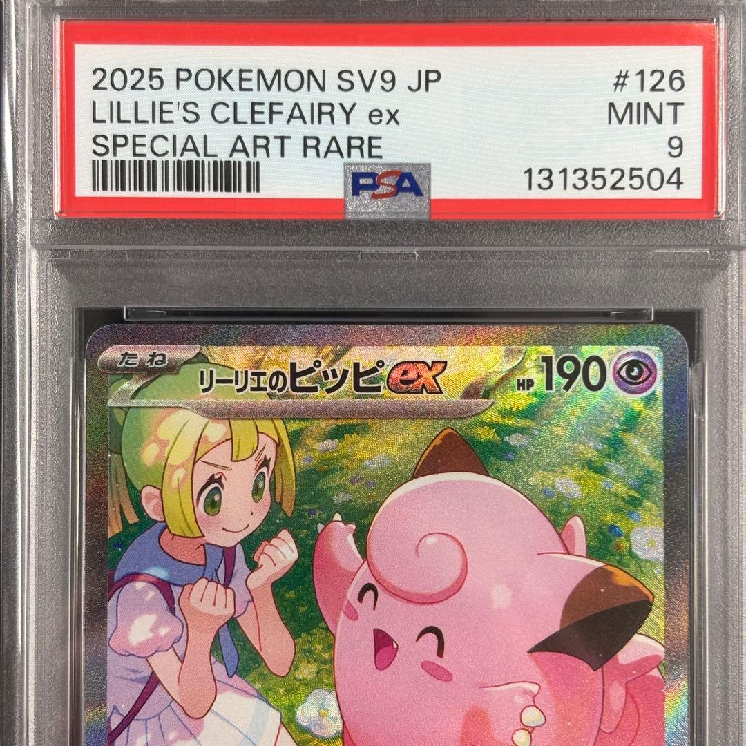 【PSA9】リーリエのピッピex SAR バトルパートナーズ