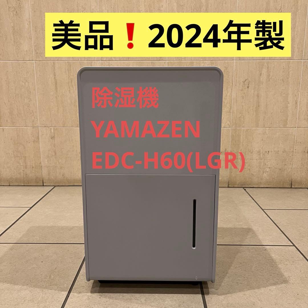 美品 2024年製 除湿機 YAMAZEN 山善 EDC-H60(LGR)