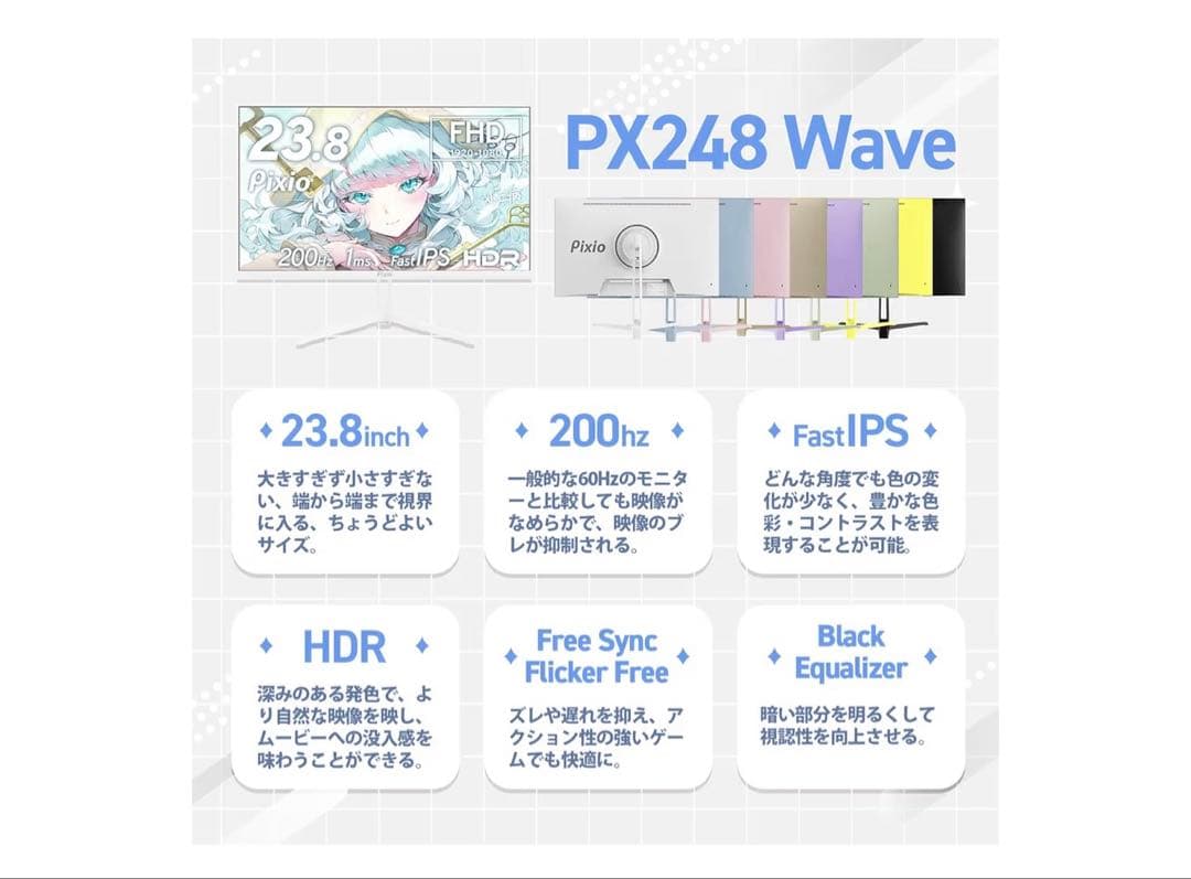 Pixio PX248 Wave White ゲーミングモニター 白 ホワイト