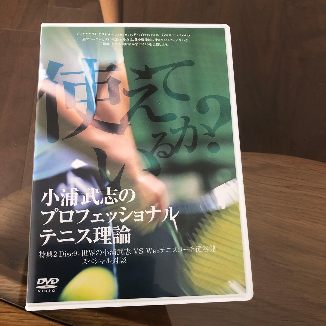小浦武志のプロフェッショナルテニス理論 DVD9枚セット