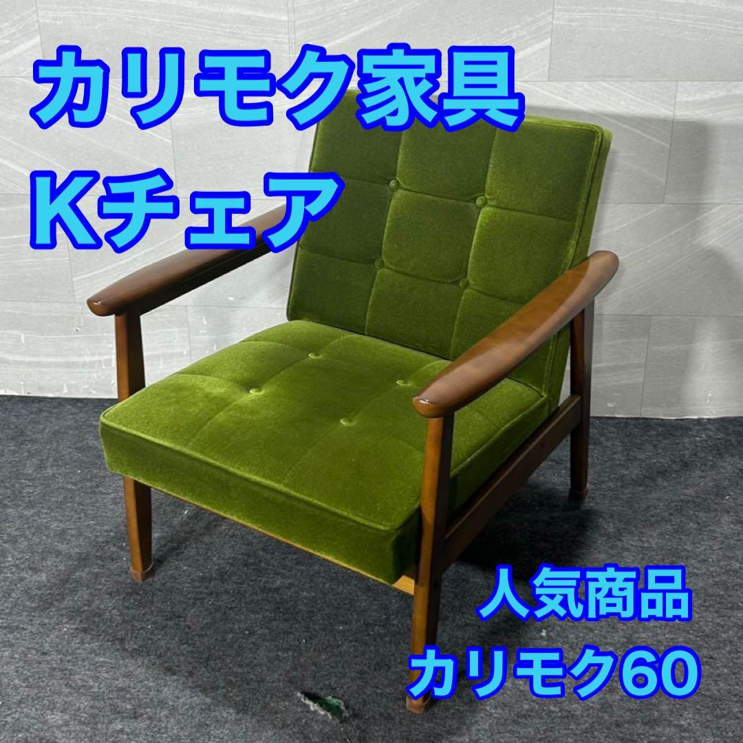 カリモク60 Kチェア 一人掛け モケットグリーン おしゃれ 家具 d3813