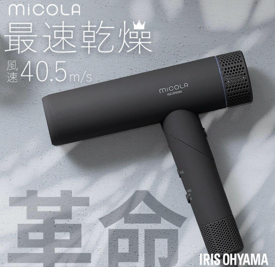 アイリスオーヤマ　ミコラ　ドライヤー　最速乾燥　温冷