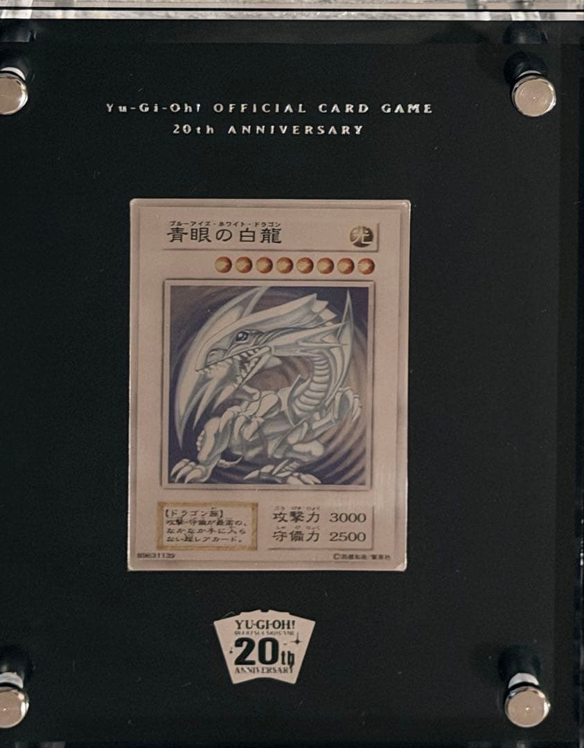 青眼の白龍 20th ANNIVERSARY SILVER EDITION 写真