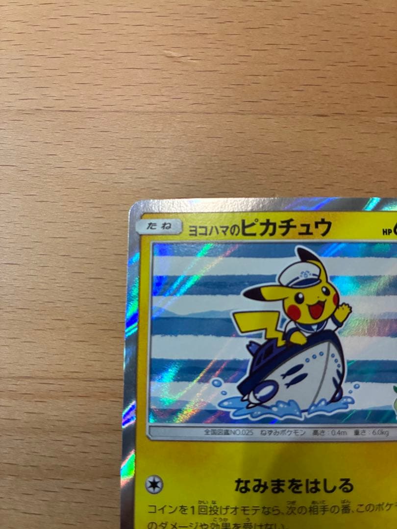 ヨコハマのピカチュウ２枚セット