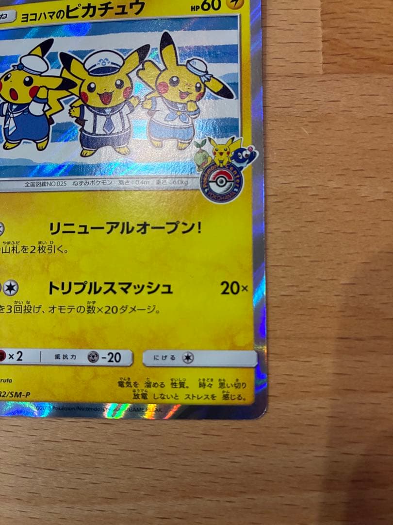 ヨコハマのピカチュウ２枚セット