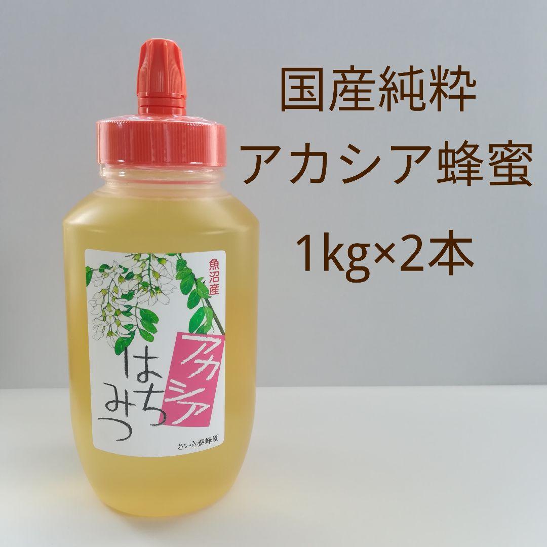 アカシア蜂蜜 国産純粋 非加熱 1kg×2本