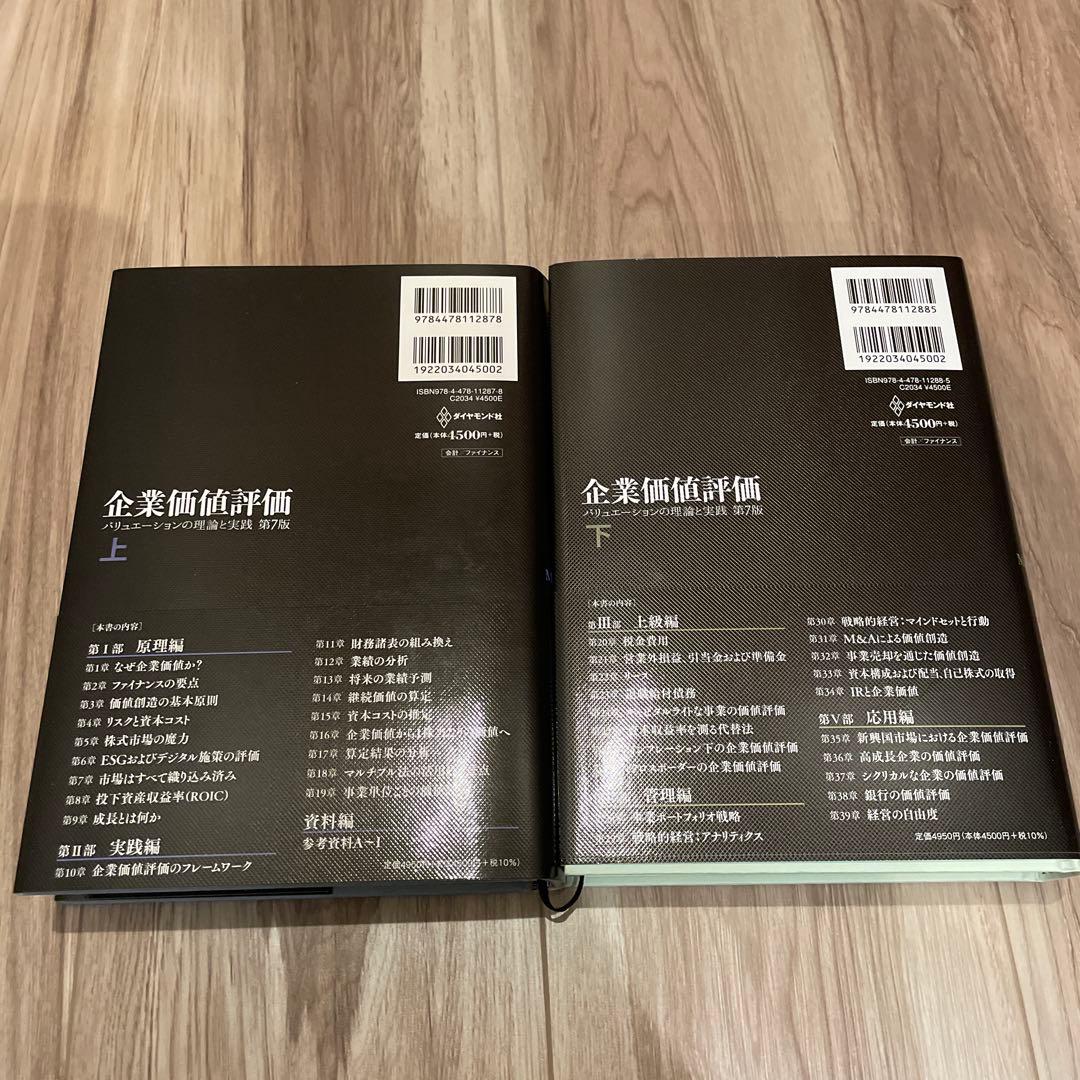 企業価値評価 第7版[上・下］