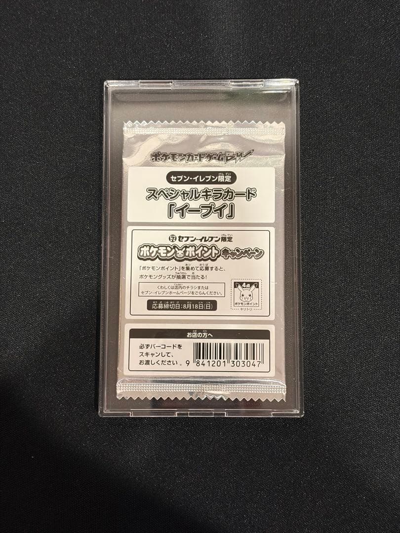 【美品】セブンイレブン限定　スペシャルキラカード　イーブイ　未開封パック