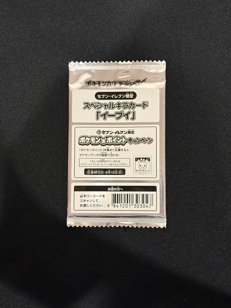 【美品】セブンイレブン限定　スペシャルキラカード　イーブイ　未開封パック