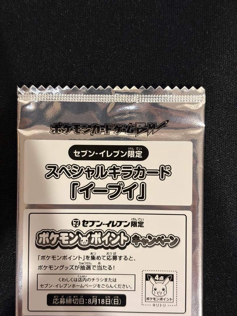 【美品】セブンイレブン限定　スペシャルキラカード　イーブイ　未開封パック
