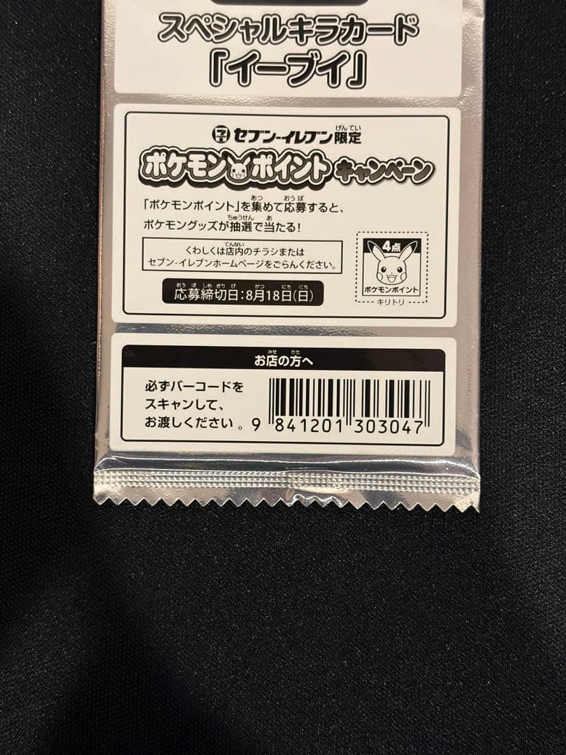 【美品】セブンイレブン限定　スペシャルキラカード　イーブイ　未開封パック