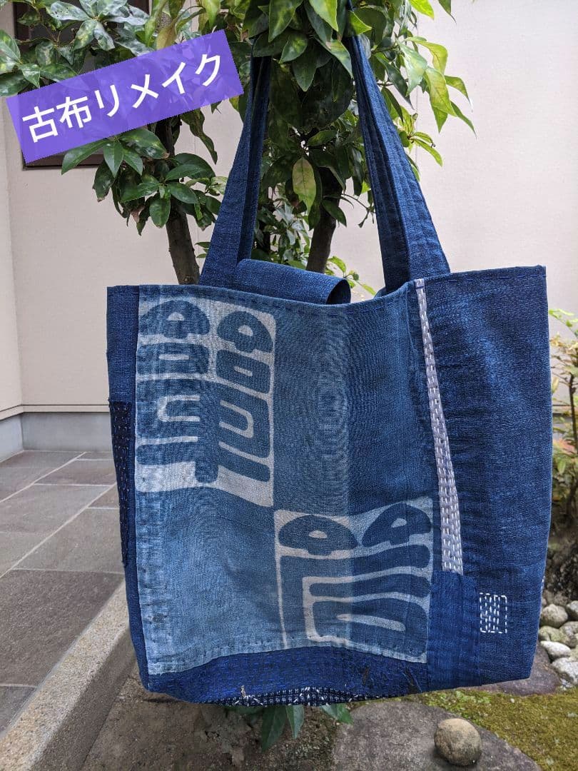古布リメイクバッグ／襤褸／藍染／刺し子／大きめバッグ／パッチワーク／ショルダー
