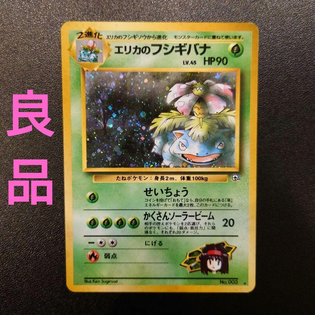 ポケモンカード　旧裏　エリカのフシギバナ