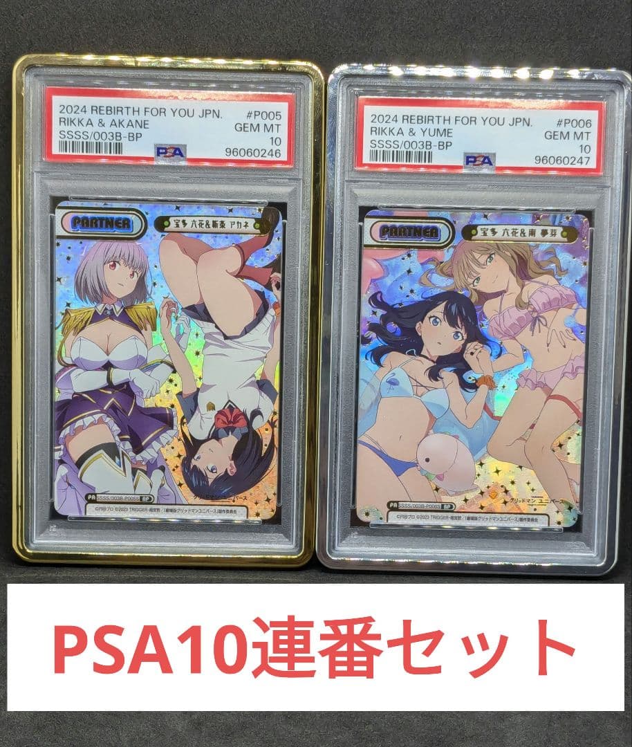 PSA10 連番　宝多六花＆新条アカネ　宝多六花＆南夢芽　BP　グリッドマン