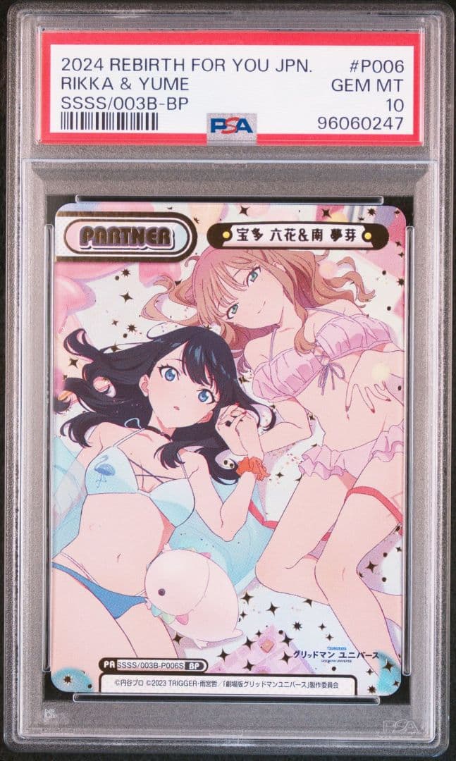 PSA10 連番　宝多六花＆新条アカネ　宝多六花＆南夢芽　BP　グリッドマン