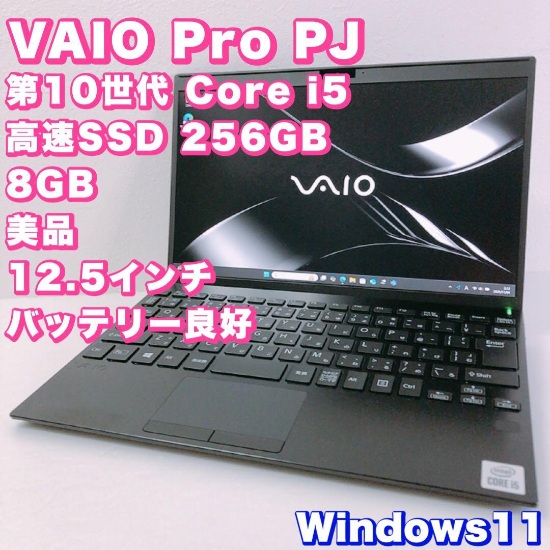 美品！バッテリー◎！サブPCに◎【10世代 i5&8GB】VAIO Pro PJ