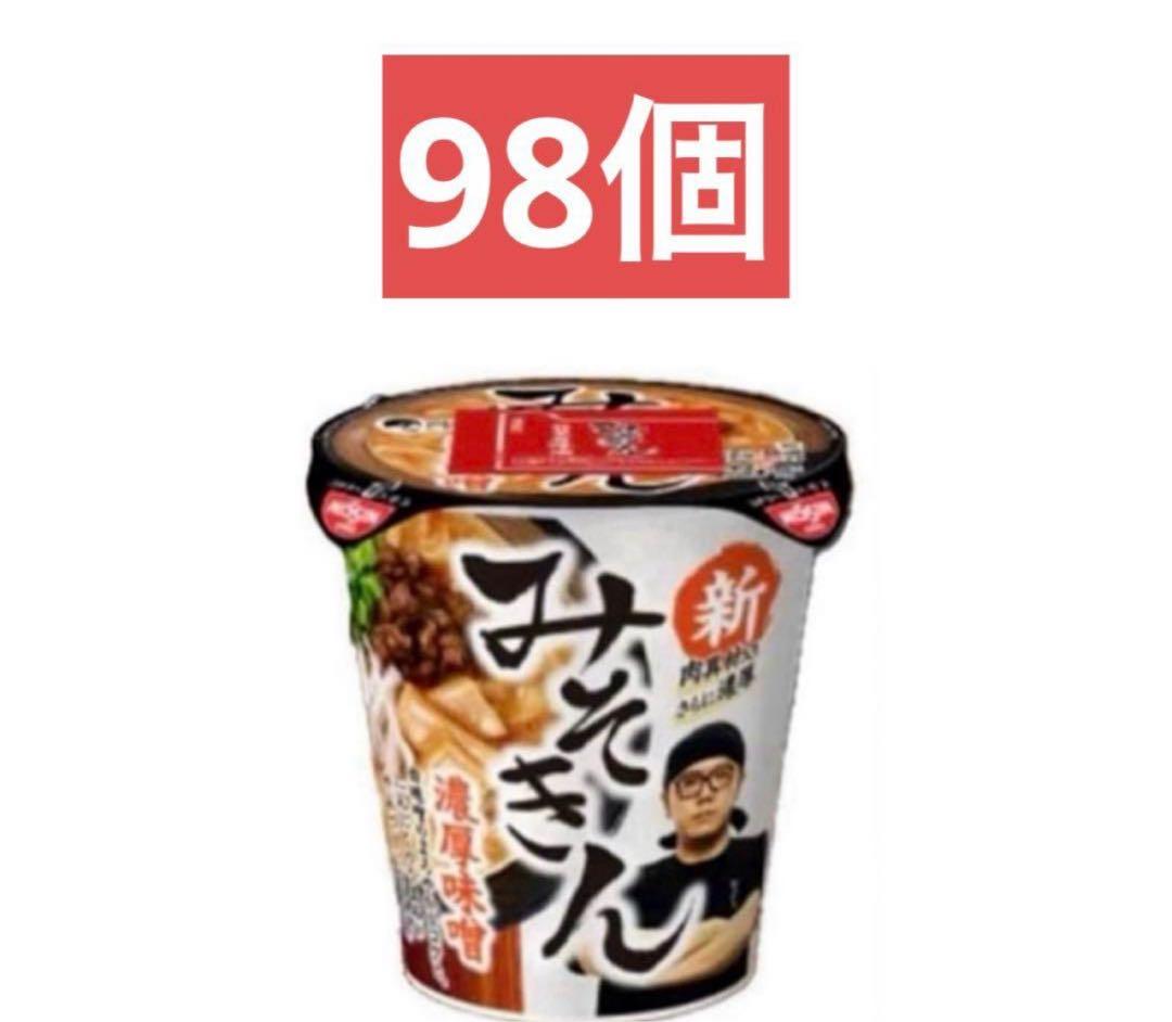 【合計98個】 新みそきん