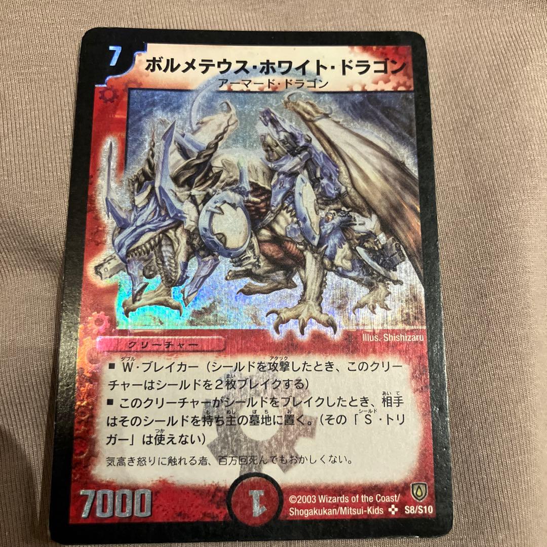 【初期】ボルメテウスホワイトドラゴン旧枠