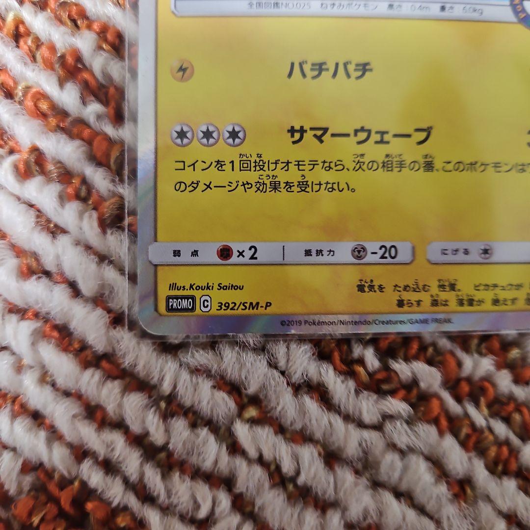 海で遊ぶピカチュウプロモカード　PROMO