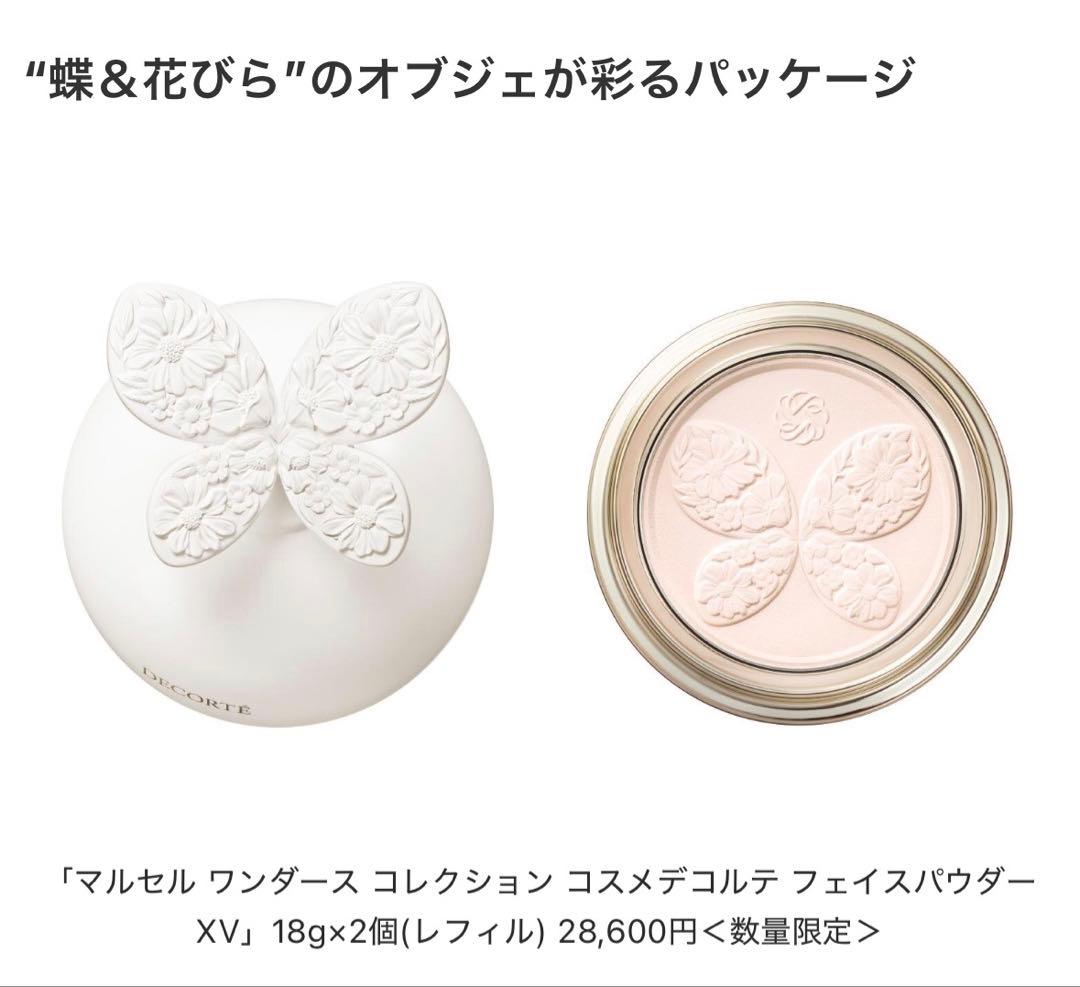 【クリスマスセール】コスメデコルテ　マルセル　ワンダース2025