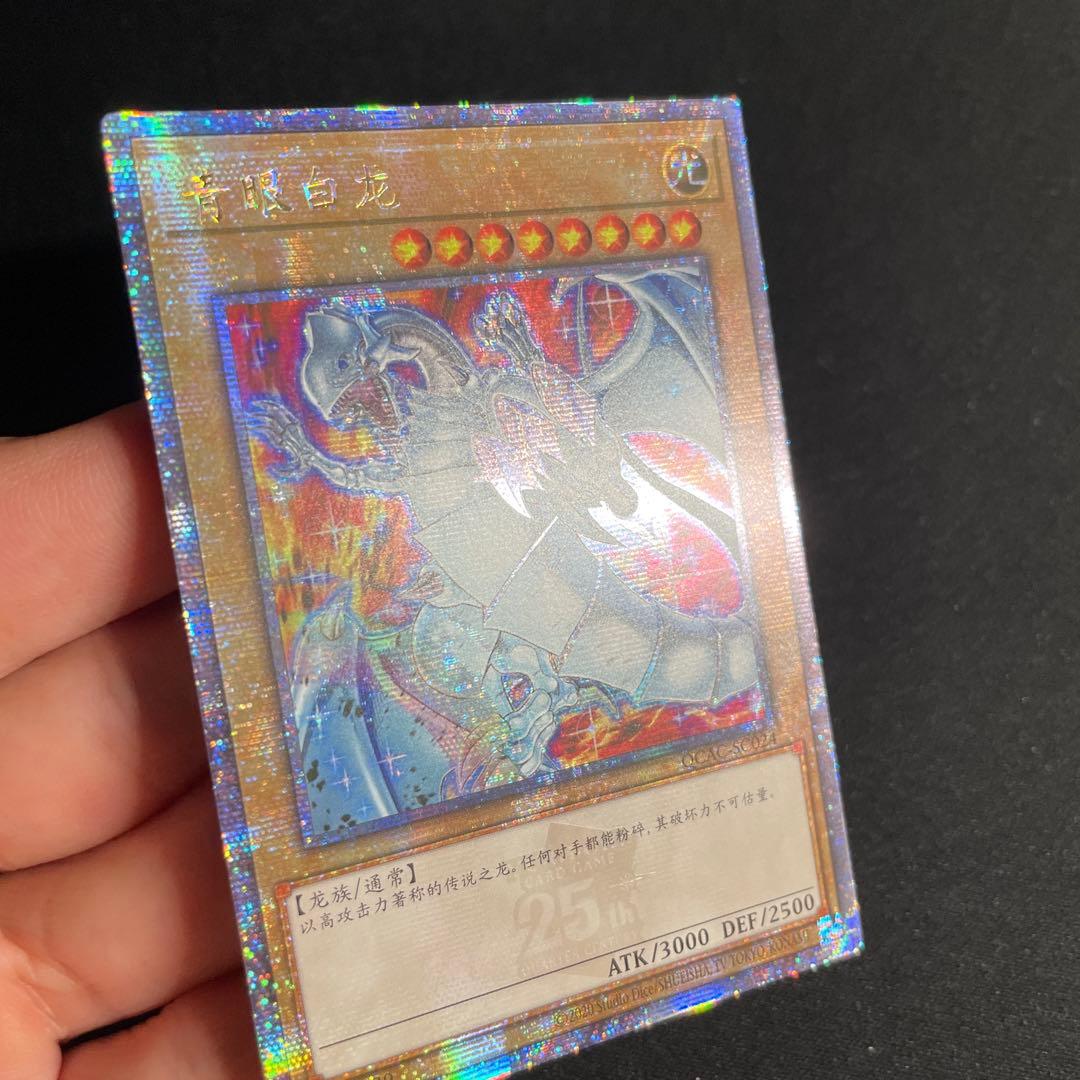 遊戯王　青眼の白龍　アジア版　中国語簡体字　25thシークレット