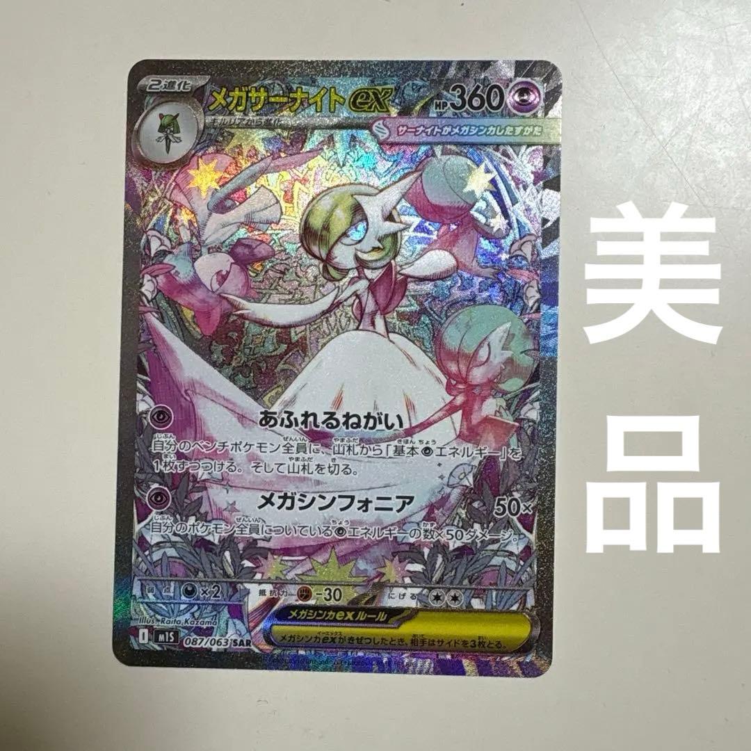 ポケモンカード メガシンフォニア 087/063 メガサーナイトex sar