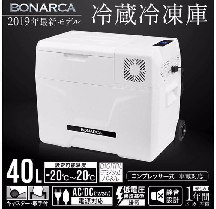 ［車中泊キャンプ宅食］40L BONARCA 冷蔵・冷凍庫