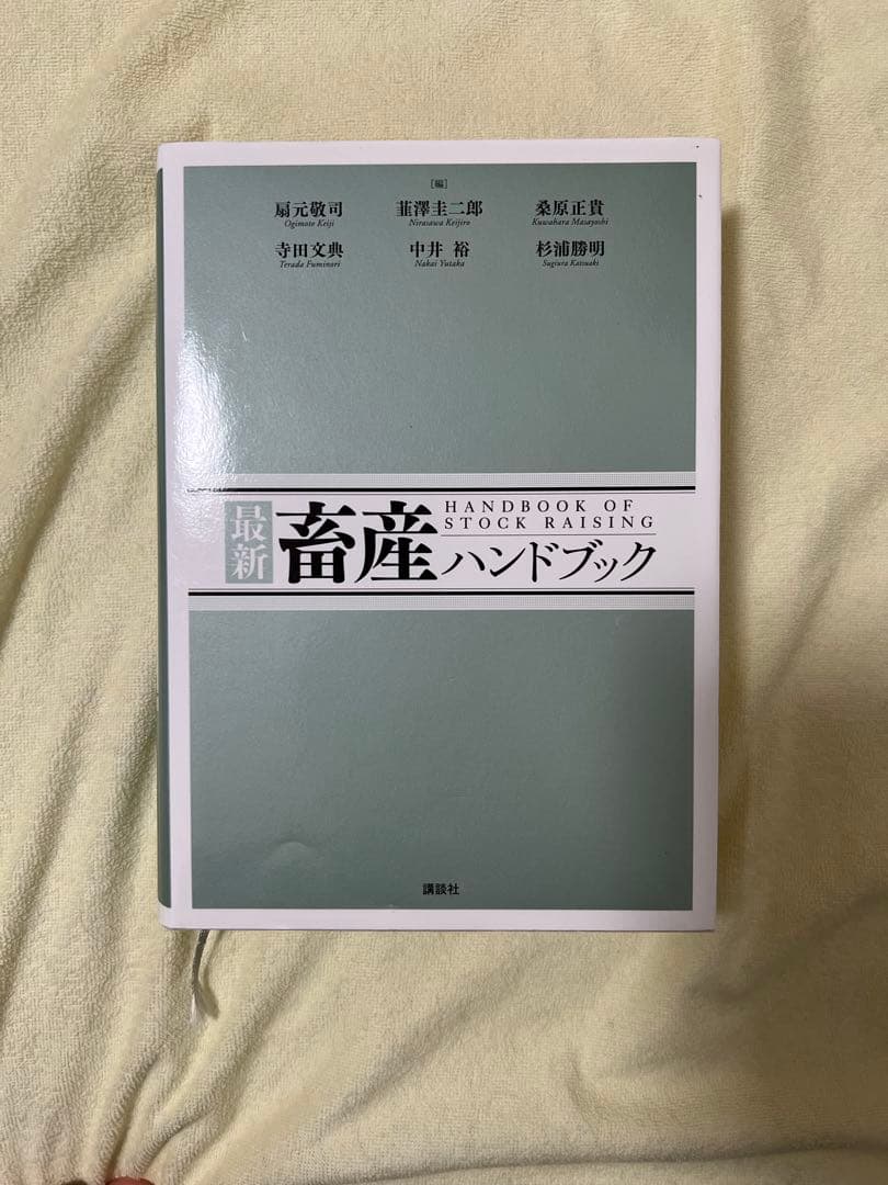 畜産ハンドブック