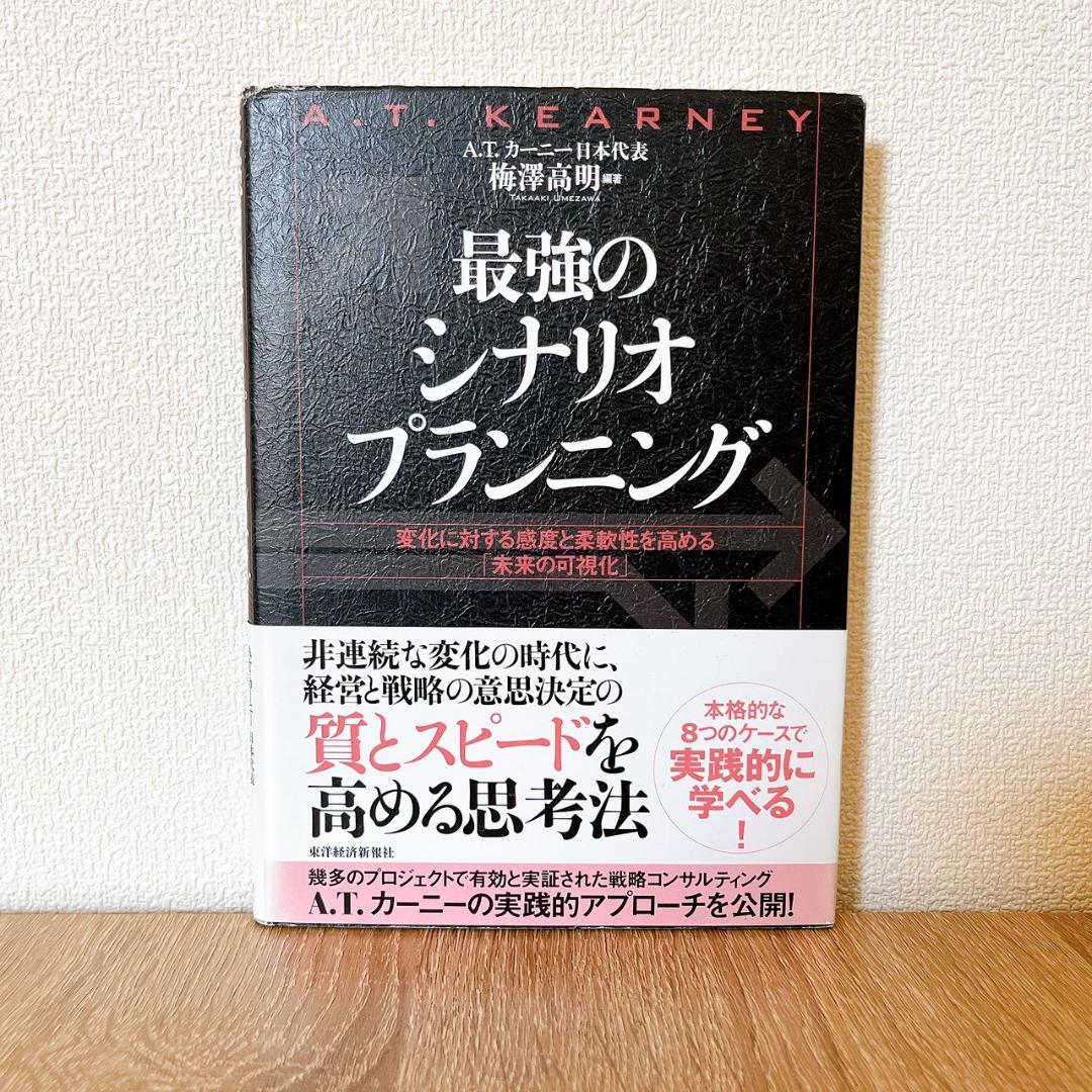 【書き込み無し】最強のシナリオプランニング　梅澤高明