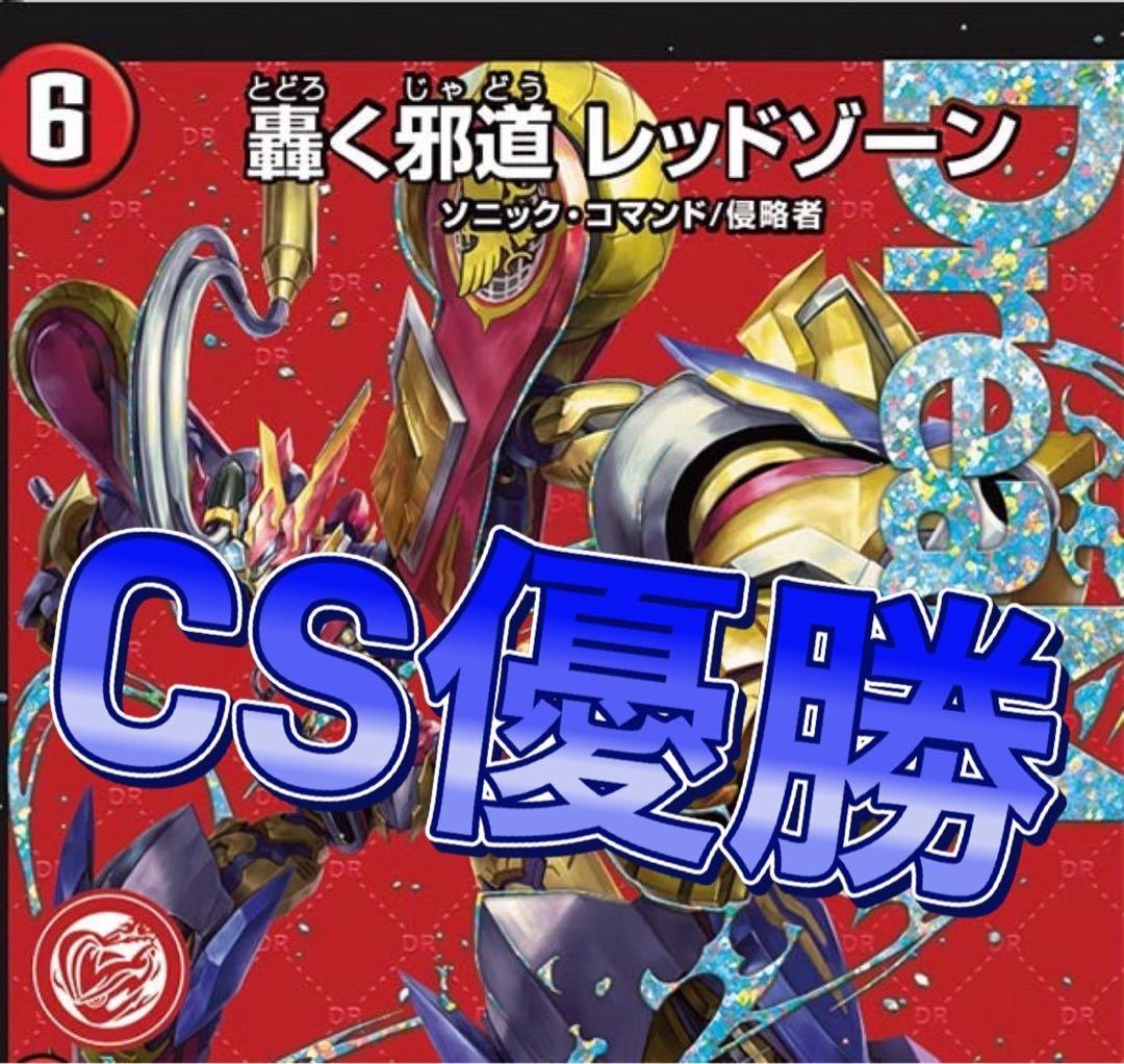 デュエマ cs優勝　デアリバイク　デアリレッドゾーン　デッキ