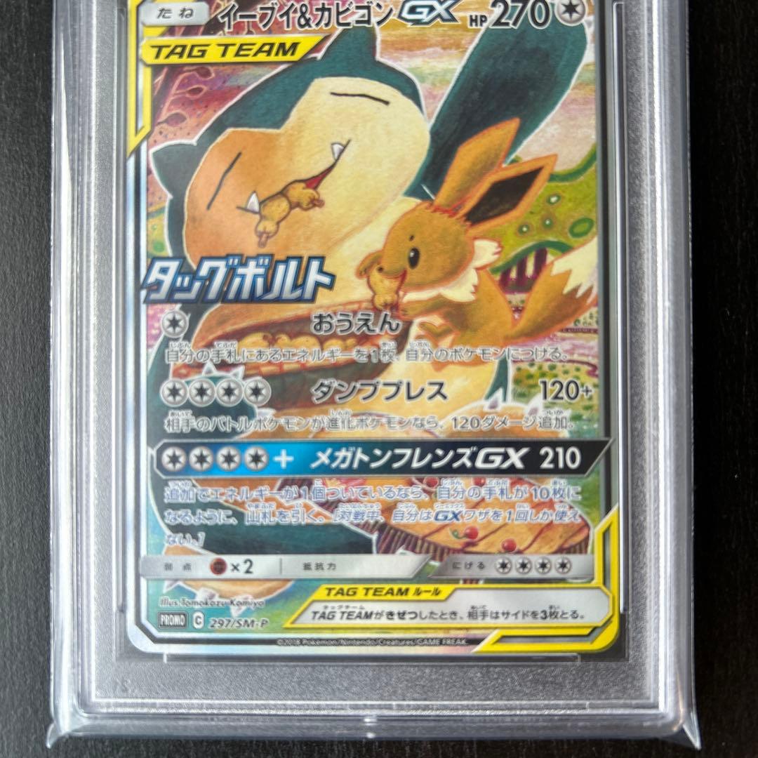 最安値！！イーブイ＆カビゴンGX PROMO プロモ297/SM-P PSA10