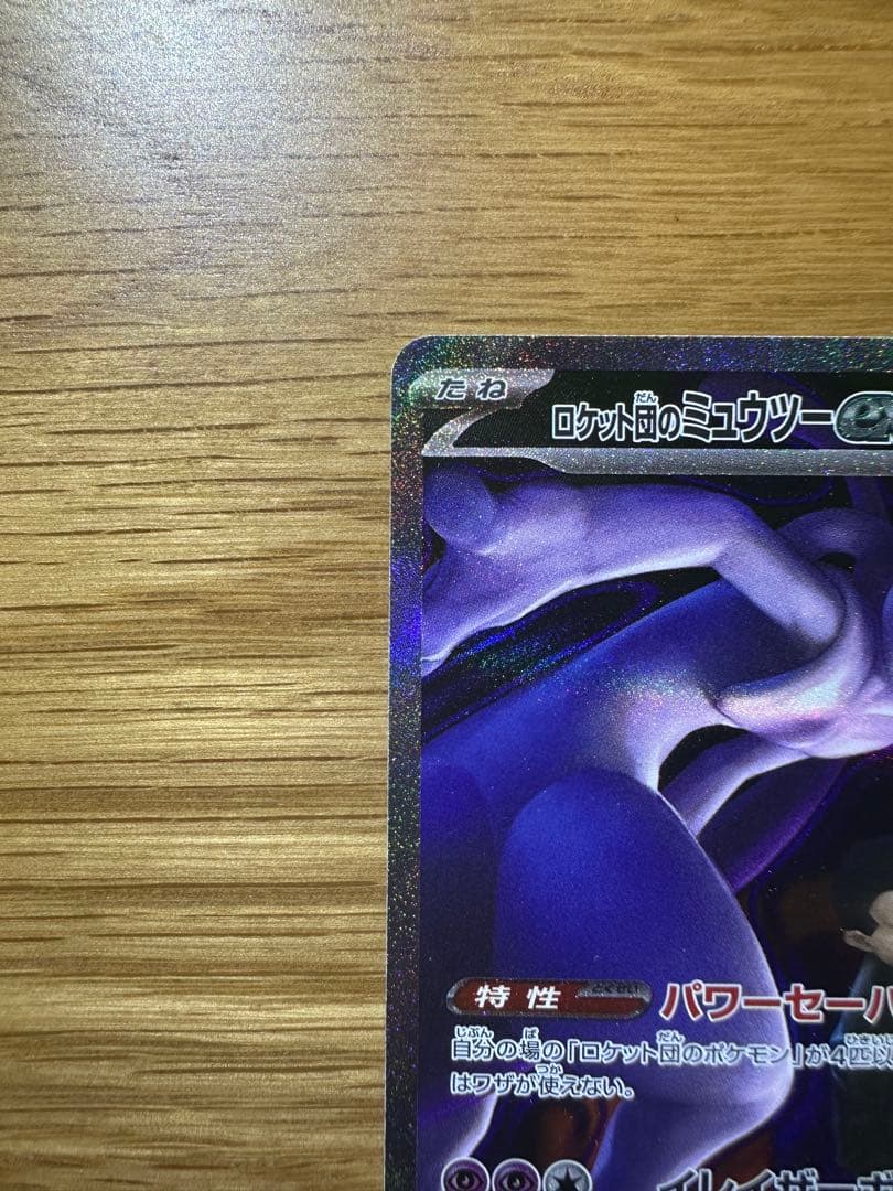 ロケット団のミュウツーEX SAR ポケモンカード