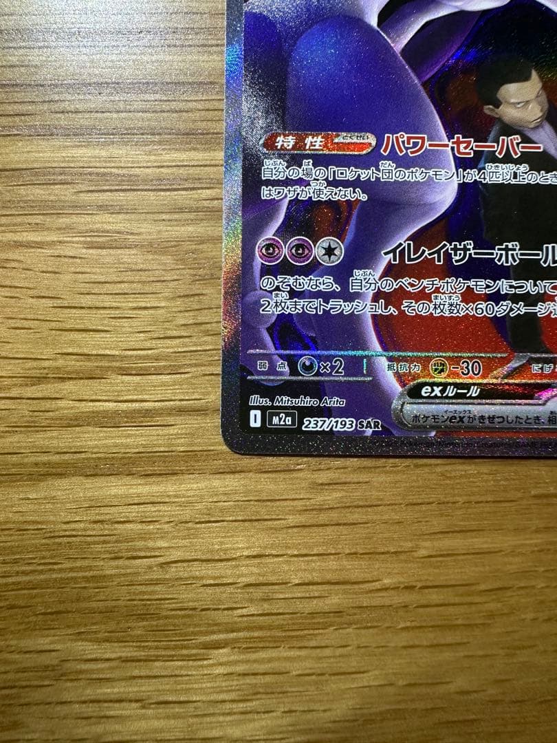 ロケット団のミュウツーEX SAR ポケモンカード