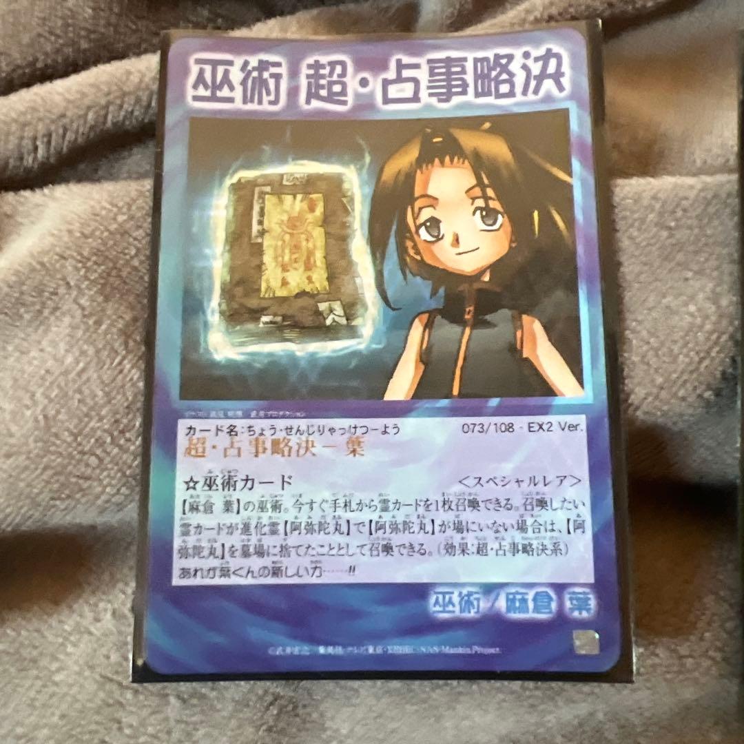 巫術 超・占事略決 シャーマンキングいろいろ