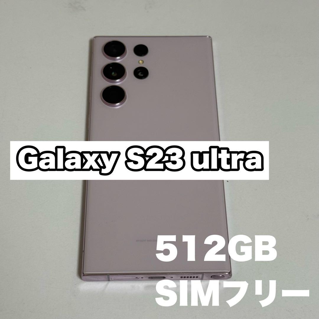 Samsung Galaxy S23 Ultra 512GB SIMフリー