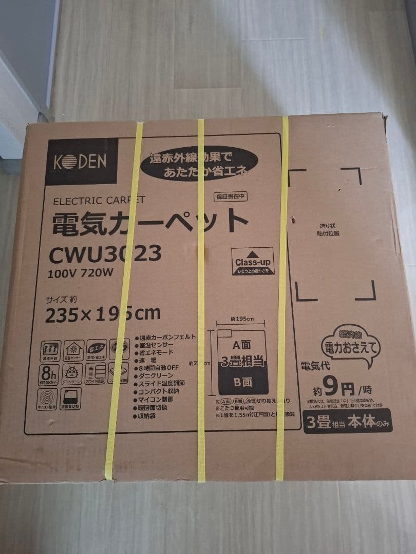 電気カーペット。