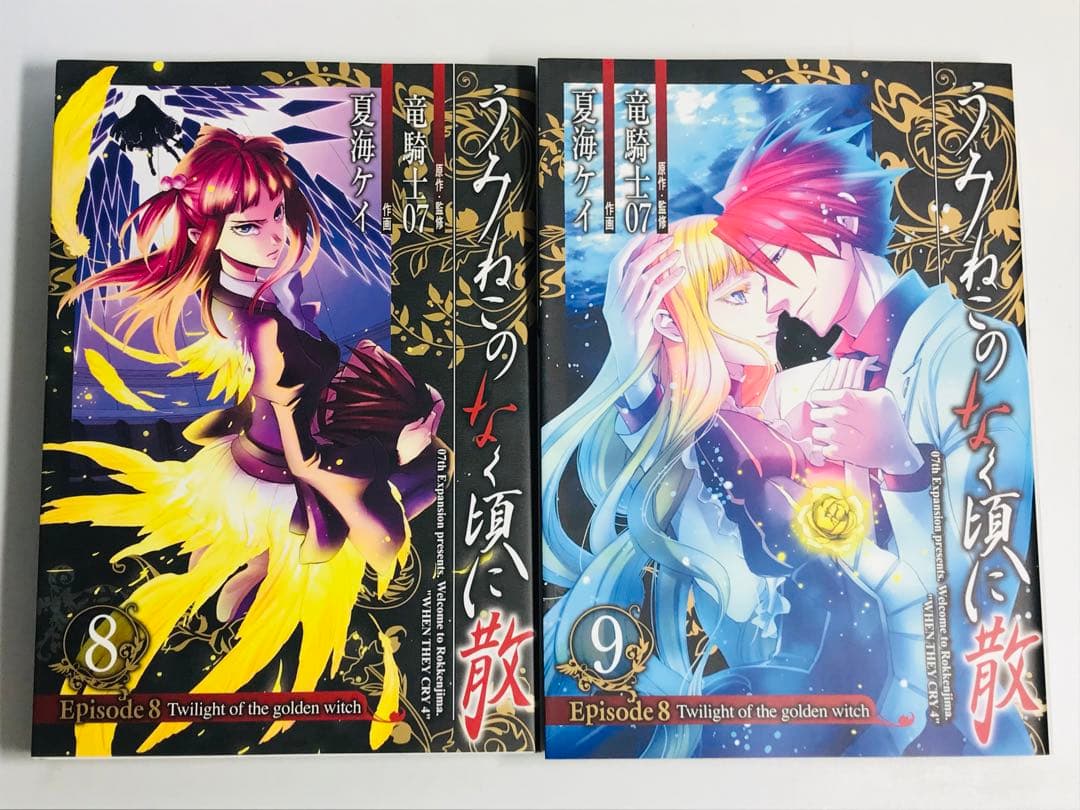 うみねこのなく頃に散episode 8 8巻・9巻 初版