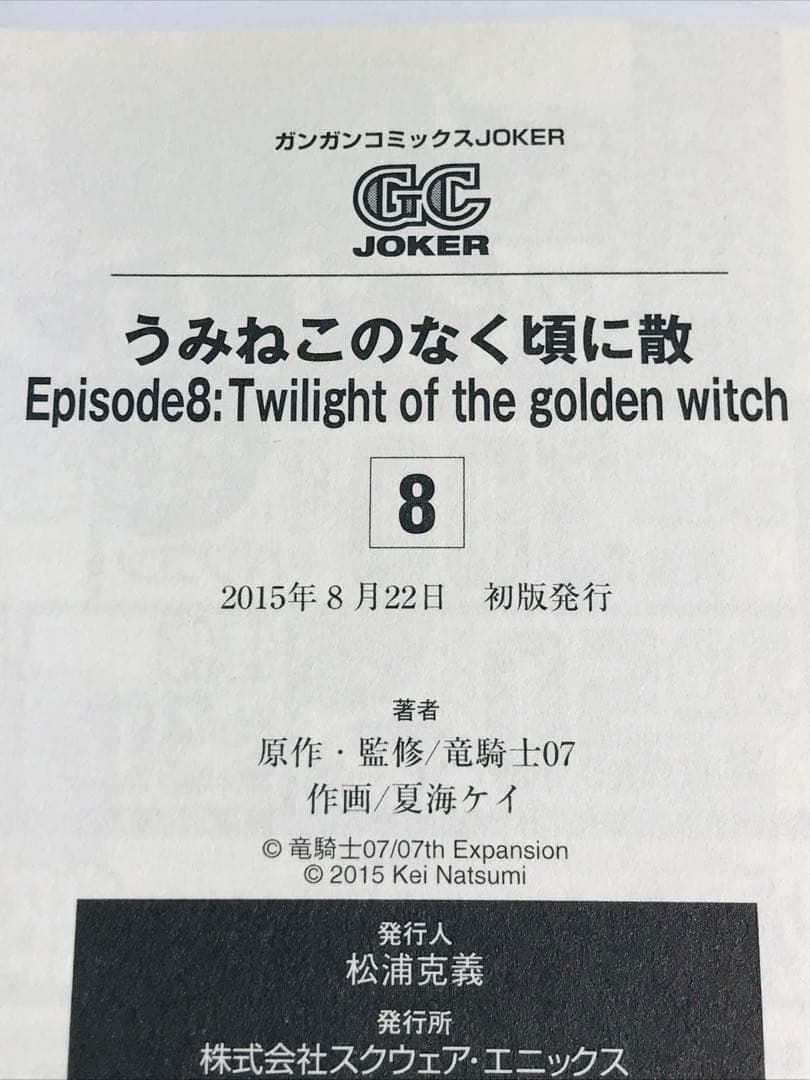 うみねこのなく頃に散episode 8 8巻・9巻 初版