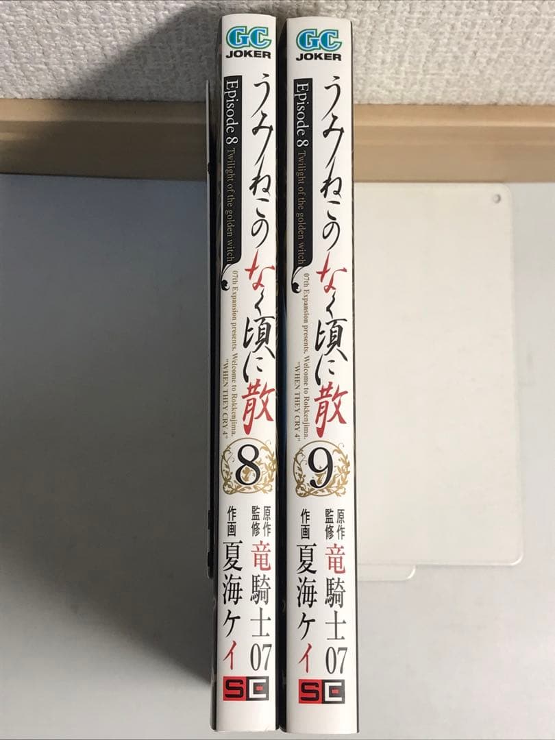 うみねこのなく頃に散episode 8 8巻・9巻 初版