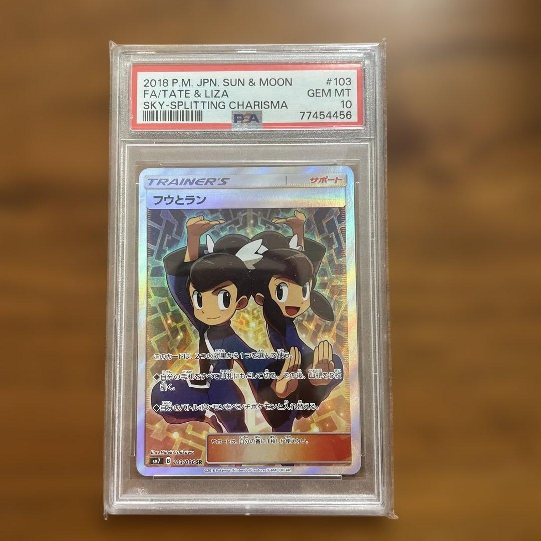 フウとラン SR SM7 裂空のカリスマ 103/096