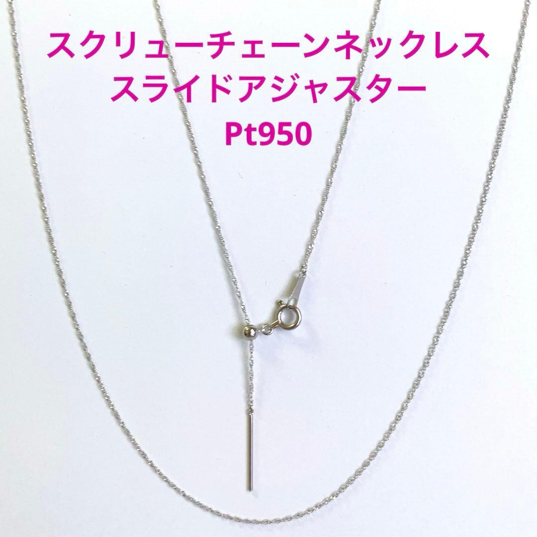 未使用☆Pt950 スクリューチェーンネックレス 日本製 プラチナ 白金 白銀色