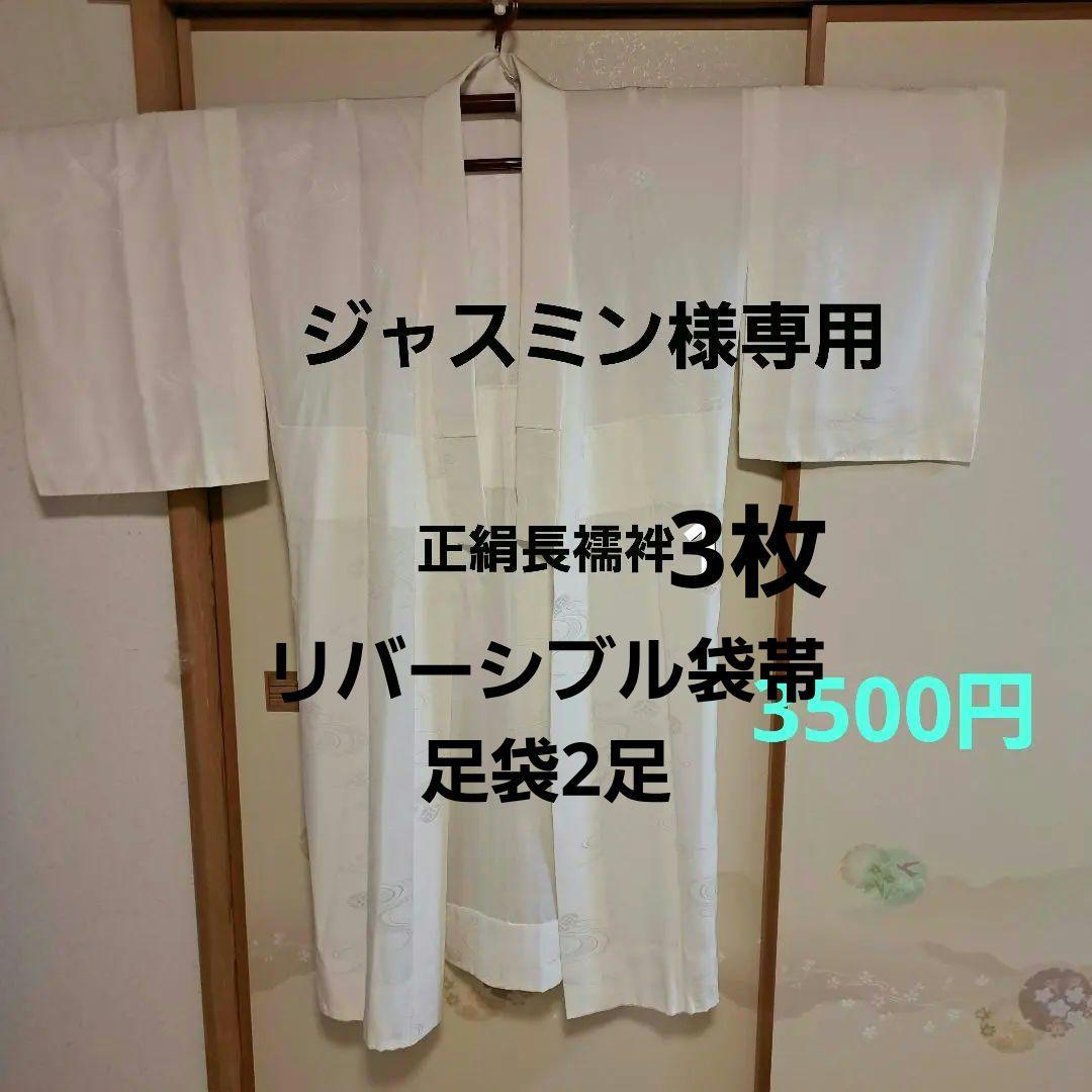 ジャスミン　正絹長襦袢3枚(半衿+衣紋抜き)　リバーシブル袋帯、足袋2足