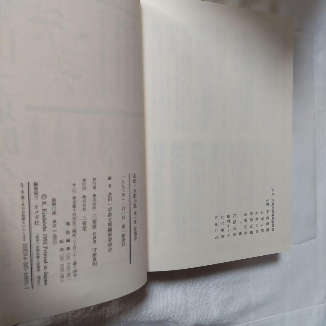 ［けに］金田一京助全集/アイヌ史/アイヌ繪/日本新聞史/炭坑に生きる